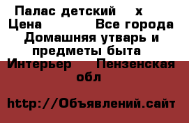 Палас детский 1,6х2,3 › Цена ­ 3 500 - Все города Домашняя утварь и предметы быта » Интерьер   . Пензенская обл.